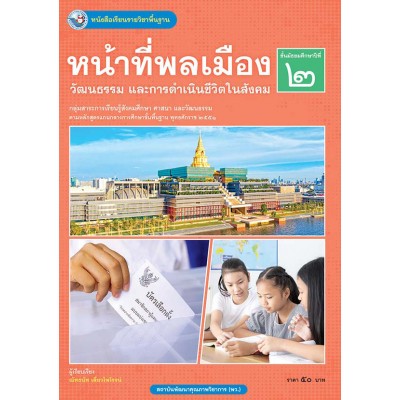 หนังสือเรียนรายวิชาพื้นฐาน หน้าที่พลเมือง วัฒนธรรม และการดำเนินชีวิตในสังคม ชั้นมัธยมศึกษาปีที่ 2 (ฉบับ อญ.)